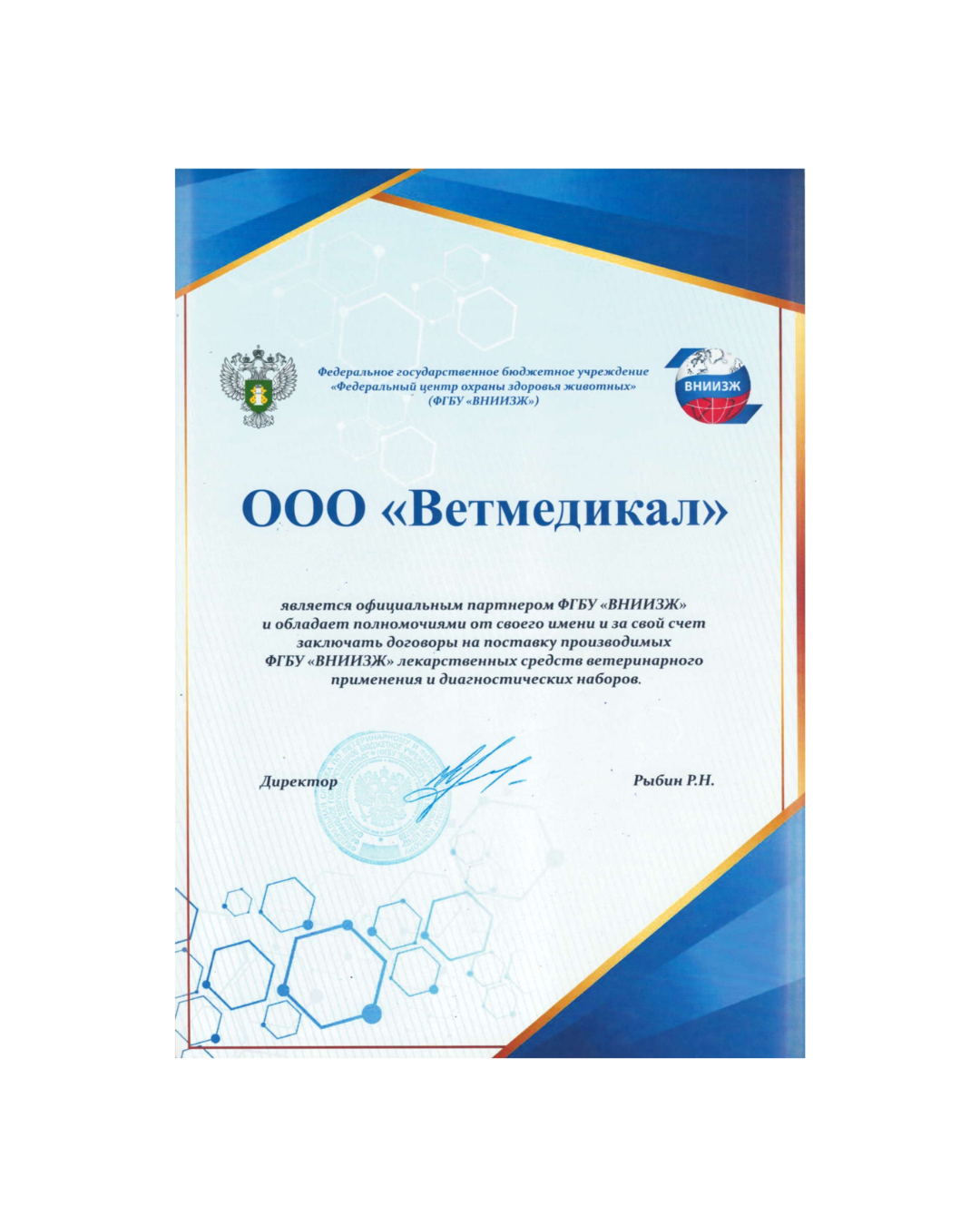 ФГБУ «ВНИИЗЖ» ning rasmiy hamkori